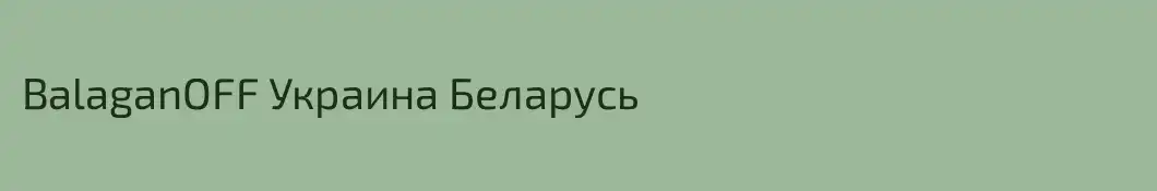 BalaganOFF Украина Беларусь
